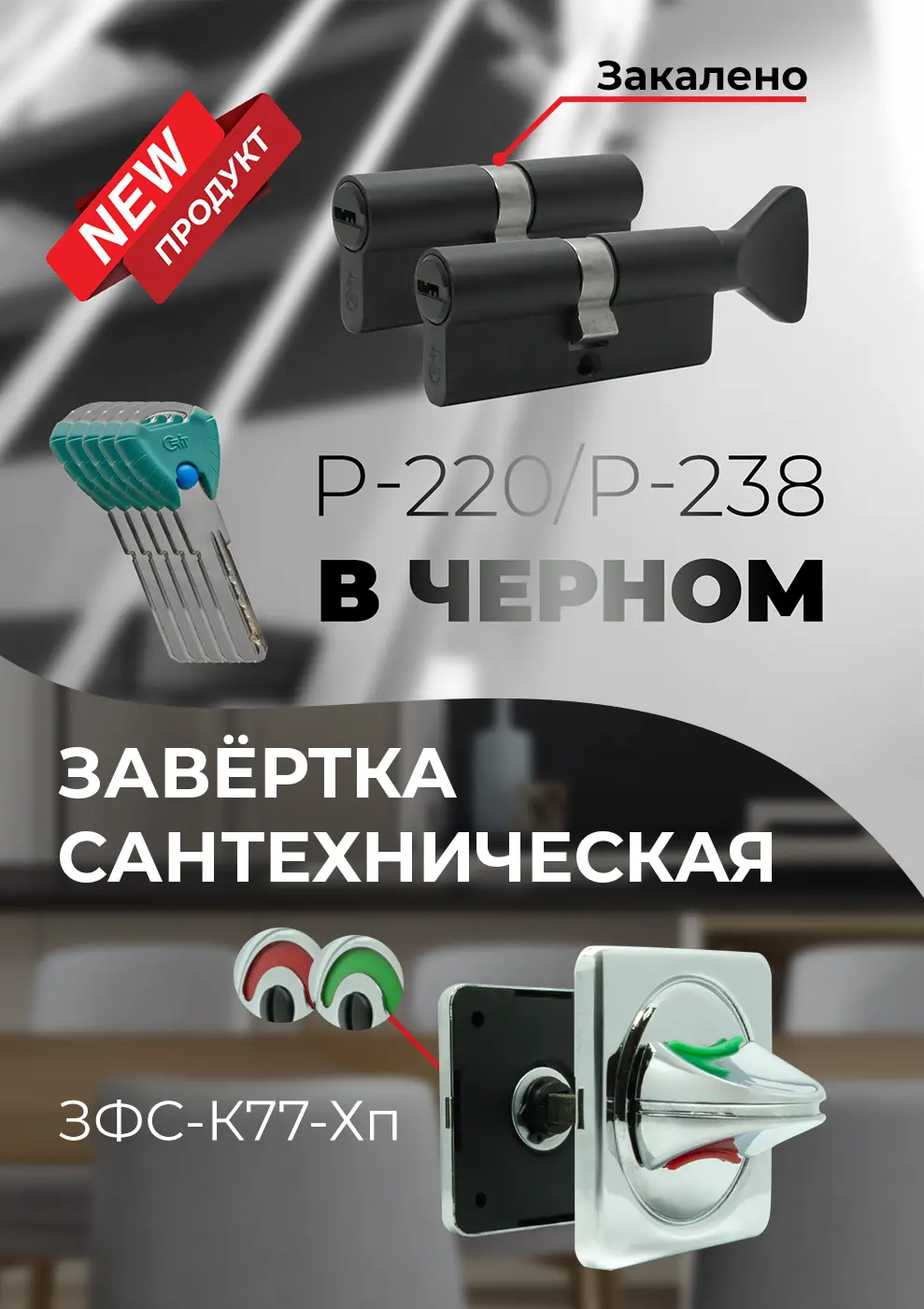Цилиндровые механизмы черный цвет и завертка сантехническая